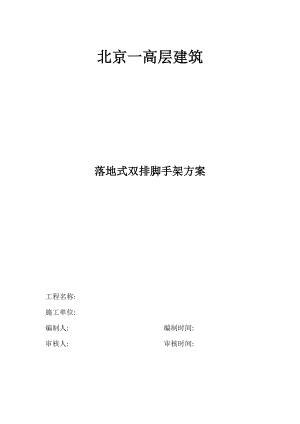 北京某高层剪力墙结构建筑落地式双排钢管脚手架施工方案(附施工图、含计算书).docx