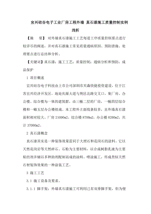 工业厂房外墙真石漆施工质量控制报告无锡通病分析.doc