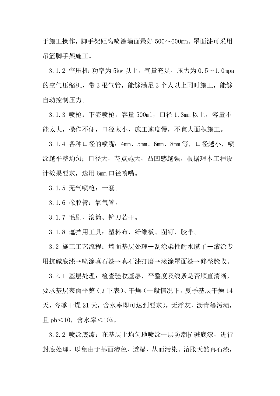 工业厂房外墙真石漆施工质量控制报告无锡通病分析.doc_第2页