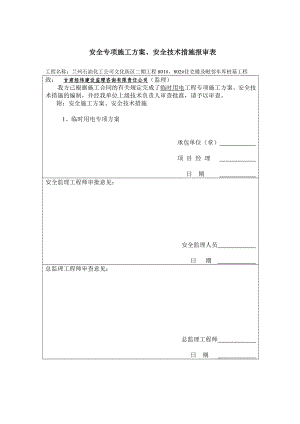 甘肃某小区住宅楼及车库项目桩基工程临时用电专项方案.doc