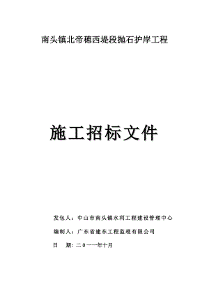 广东某堤段抛石护岸工程施工招标文件.doc