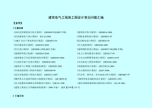 建筑电气工程施工图设计常见问题汇编.doc