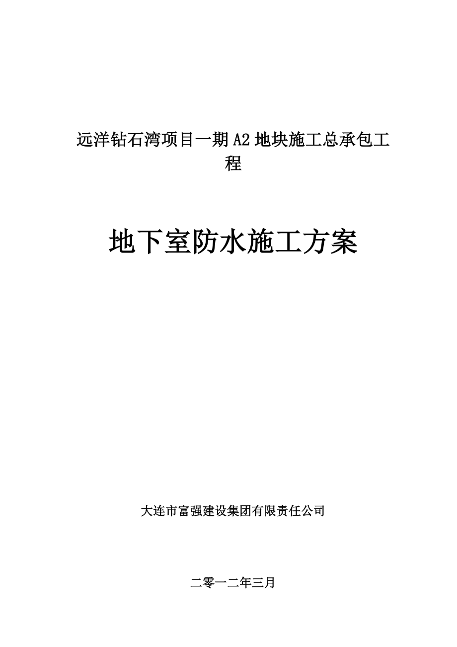 住宅楼地下室防水施工方案2.doc_第1页