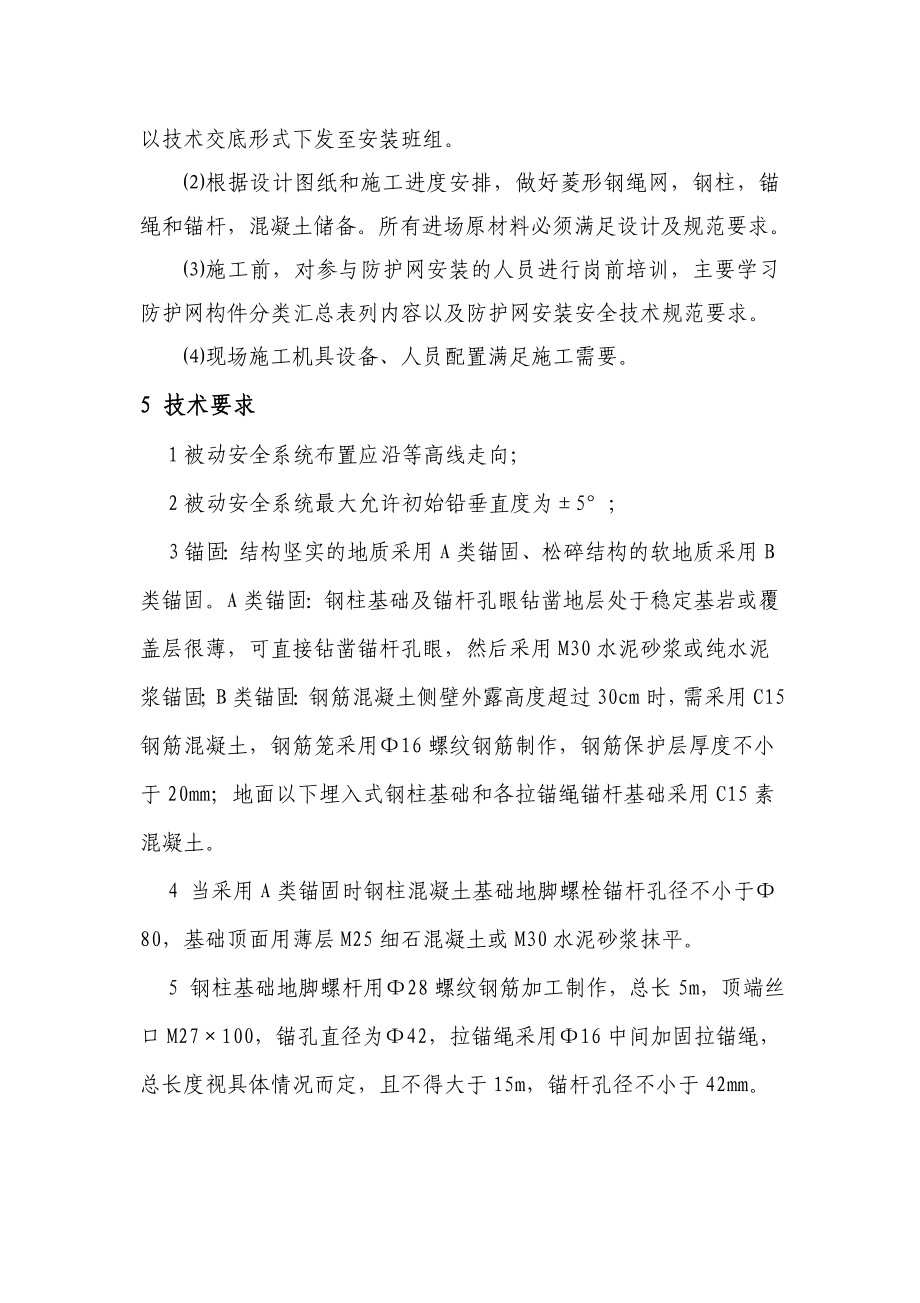 张呼铁路某合同段隧道被动防护网施工作业指导书.doc_第2页