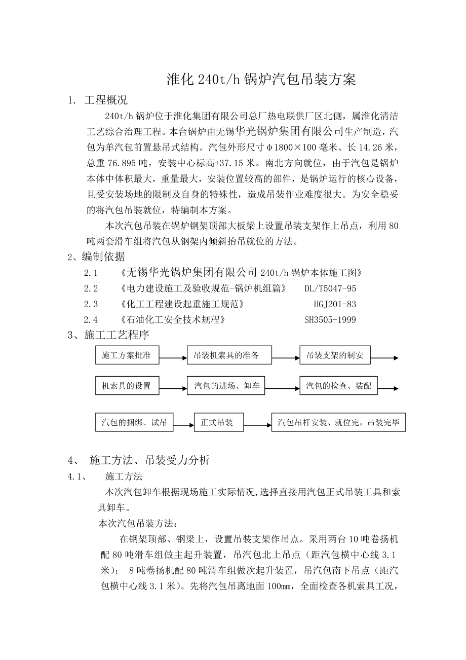 安徽某热电厂240吨锅炉汽包吊装方案.doc_第1页