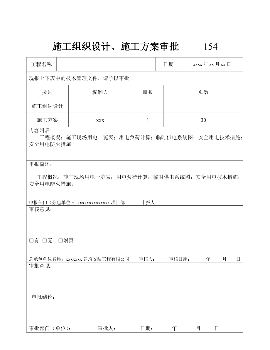 建筑工程施工临时用电专项方案.doc_第2页