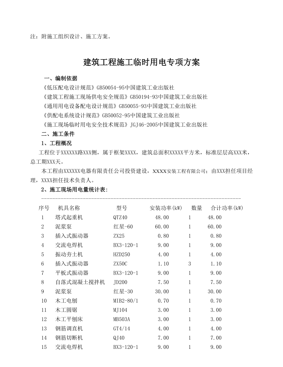 建筑工程施工临时用电专项方案.doc_第3页