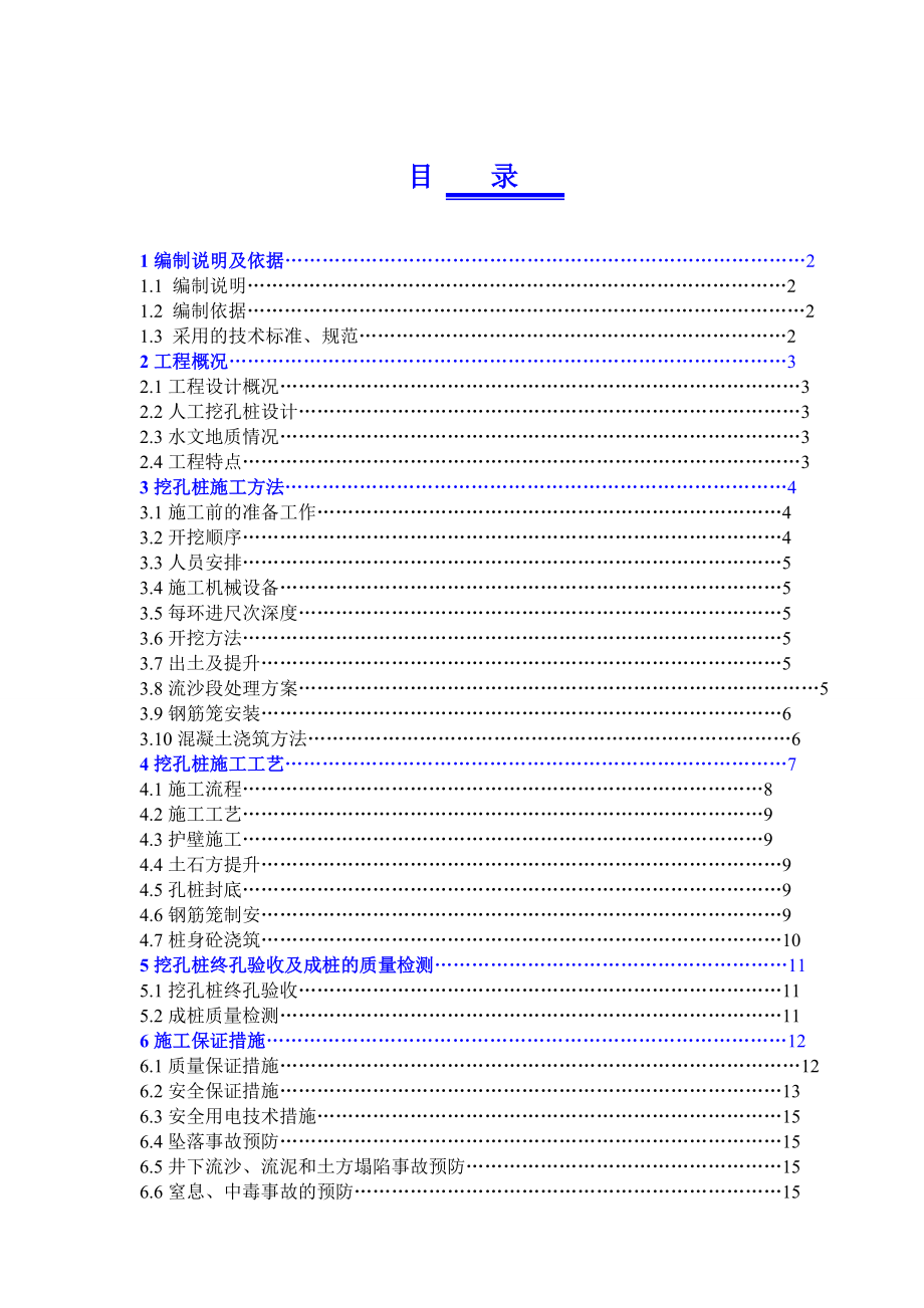 小区住宅工程基础人工挖孔桩专项施工方案.doc_第2页