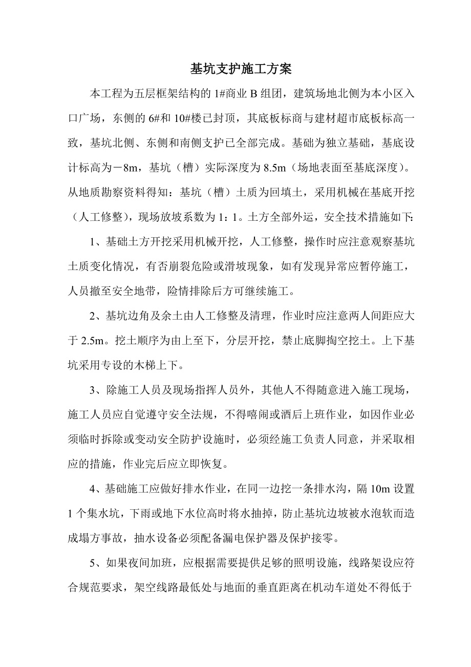 某五层商业楼基坑支护施工方案.doc_第2页