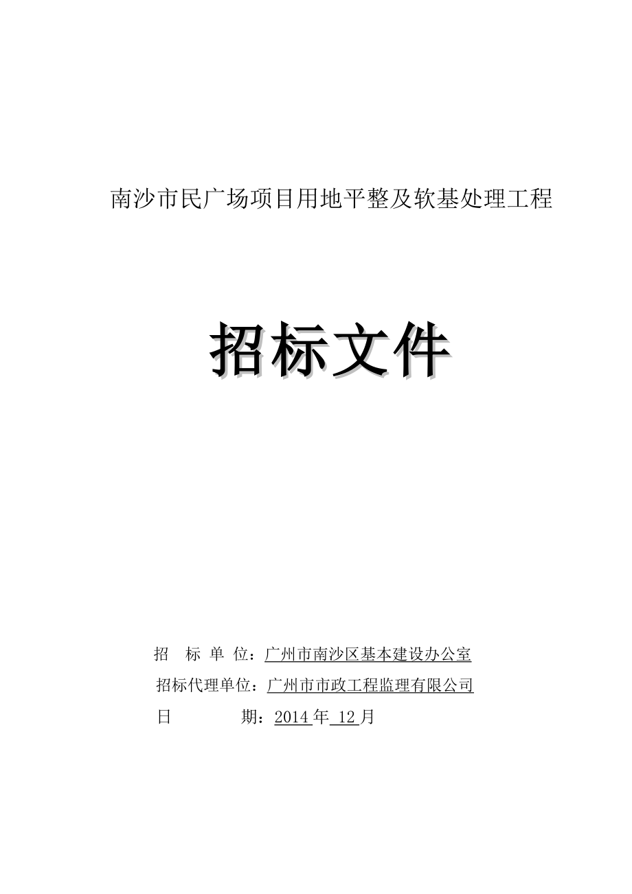 广东某广场项目用地平整及软基处理工程招标文件.doc_第1页