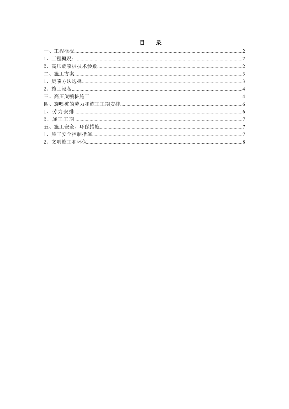 某城市道路高压旋喷桩施工施工专项方案(双管法施工).doc_第2页