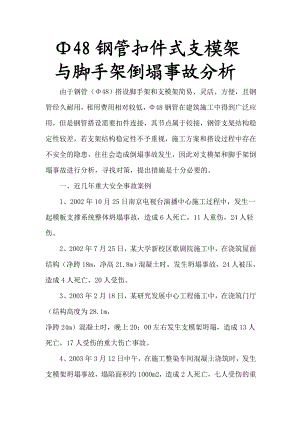 Φ48钢管扣件式支模架与脚手架倒塌事故分析.doc