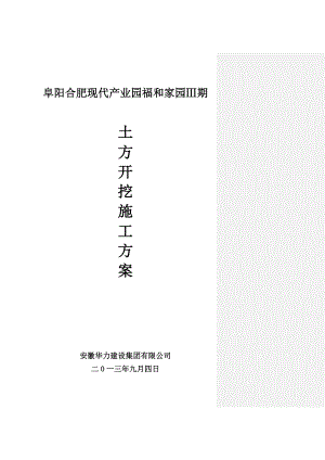 安徽某小区高层剪力墙结构住宅楼土方开挖施工方案.doc