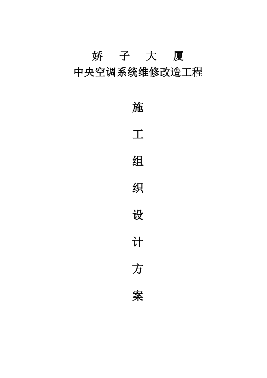 成都某大厦中央空调系统维修改造工程施工组织设计.doc_第1页