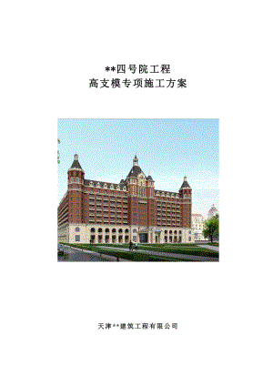 天津多层框架商务楼高支模施工方案(附图,计算书).doc