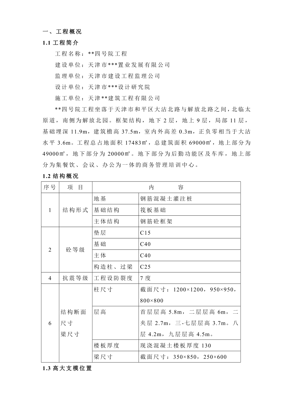 天津多层框架商务楼高支模施工方案(附图,计算书).doc_第3页