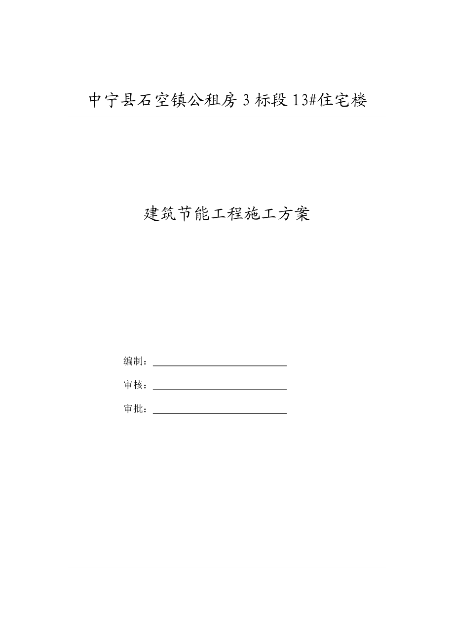 宁夏某公租房项目多层住宅楼建筑节能工程施工方案.doc_第1页