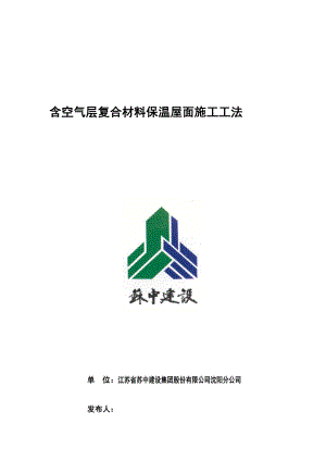 含空气层复合伙料保温屋面施工工法.doc