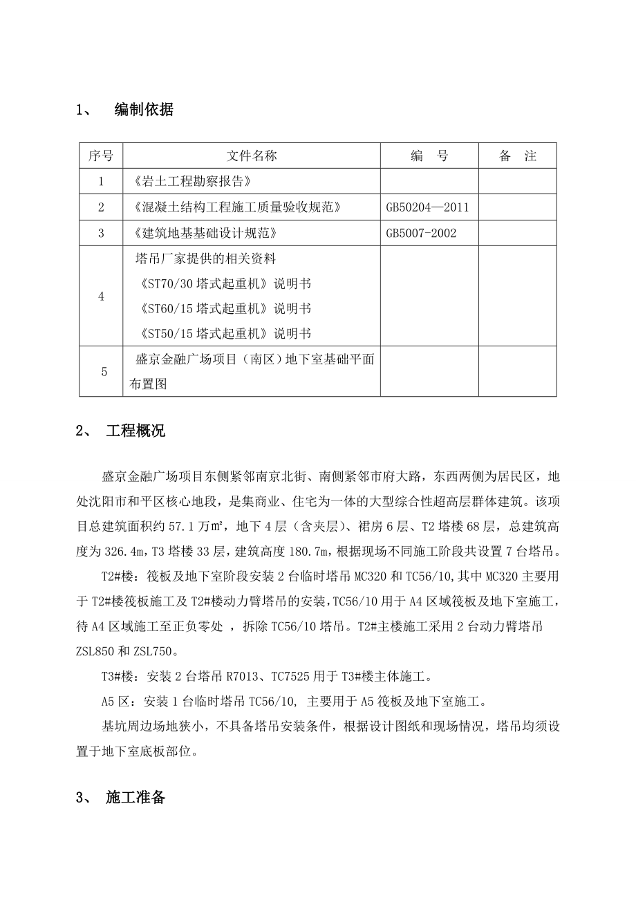 盛京金融广场B标段工程南区塔吊基础方案(附图、计算式).doc_第3页