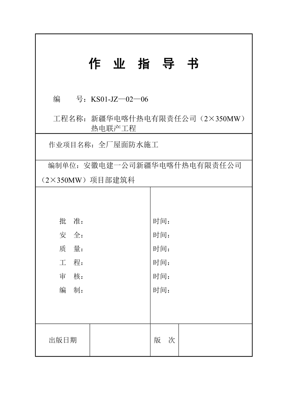 热电联厂屋面防水施工作业指导书.doc_第1页