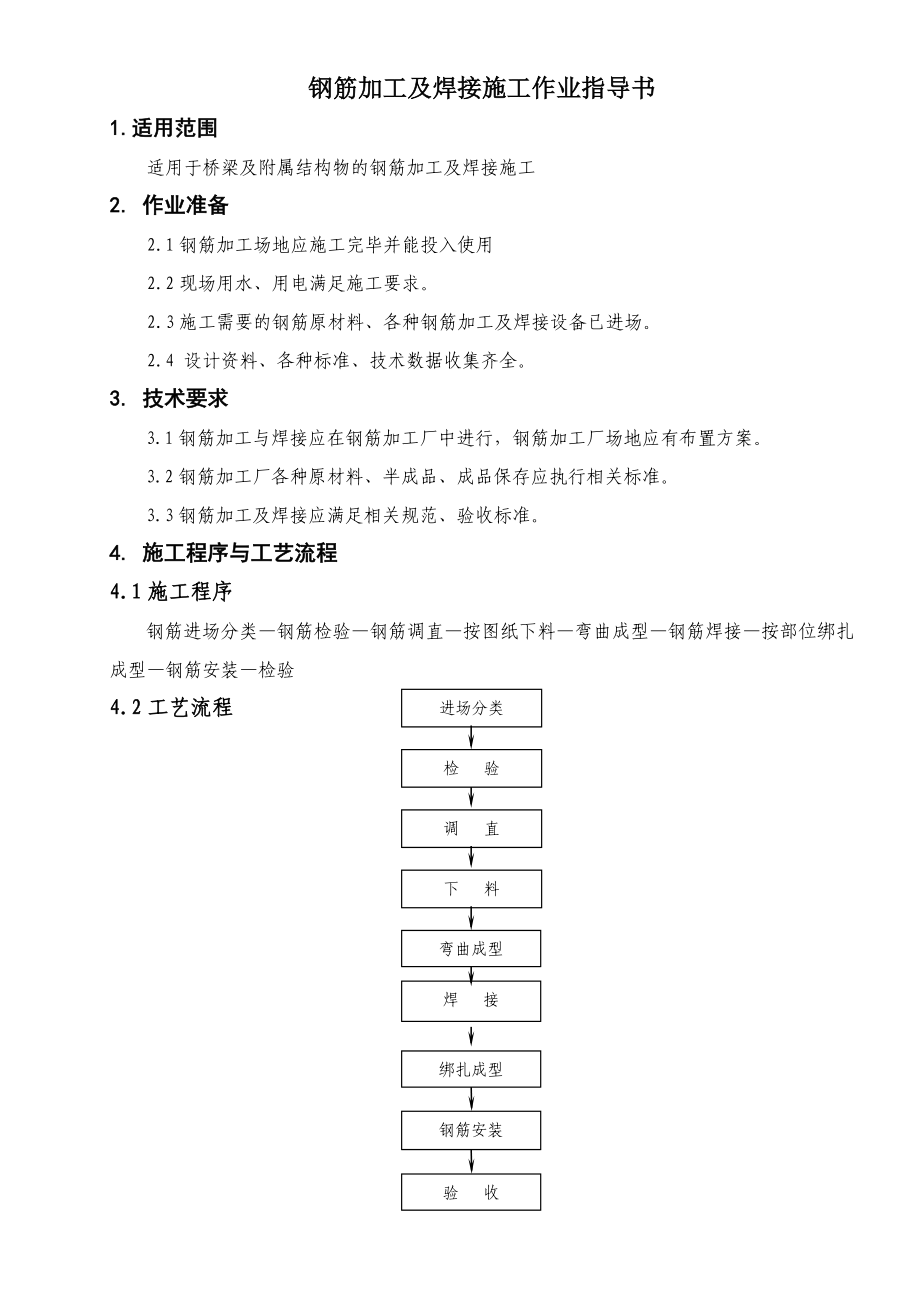 桥梁钢筋加工及焊接施工作业指导书.doc_第1页