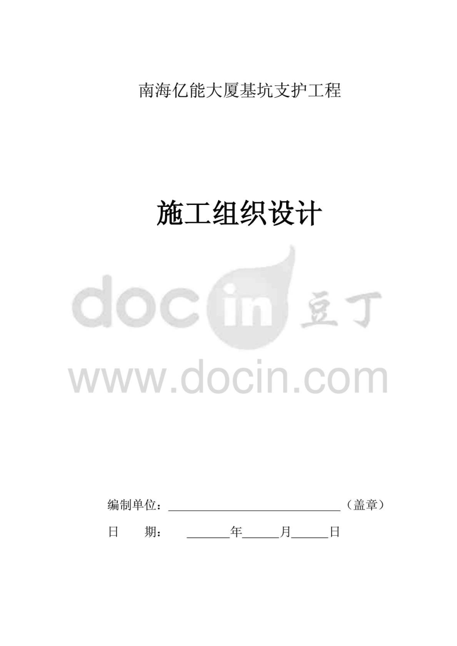 大厦基坑支护方案.doc_第1页