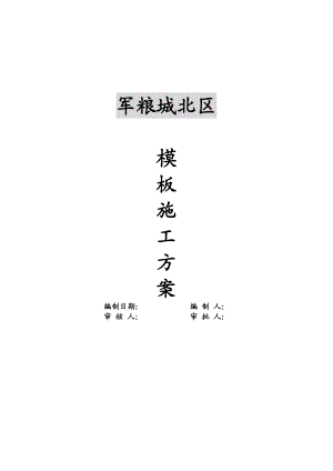 天津某还迁房项目高层剪力墙结构住宅楼模板施工方案(附示意图、计算书).doc