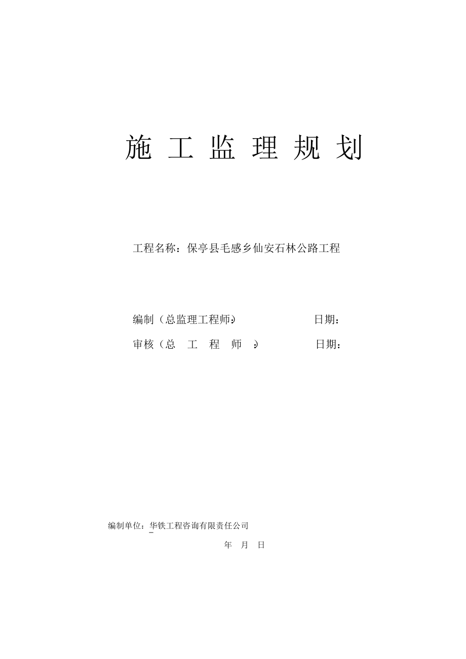 公路监理规划.doc_第1页