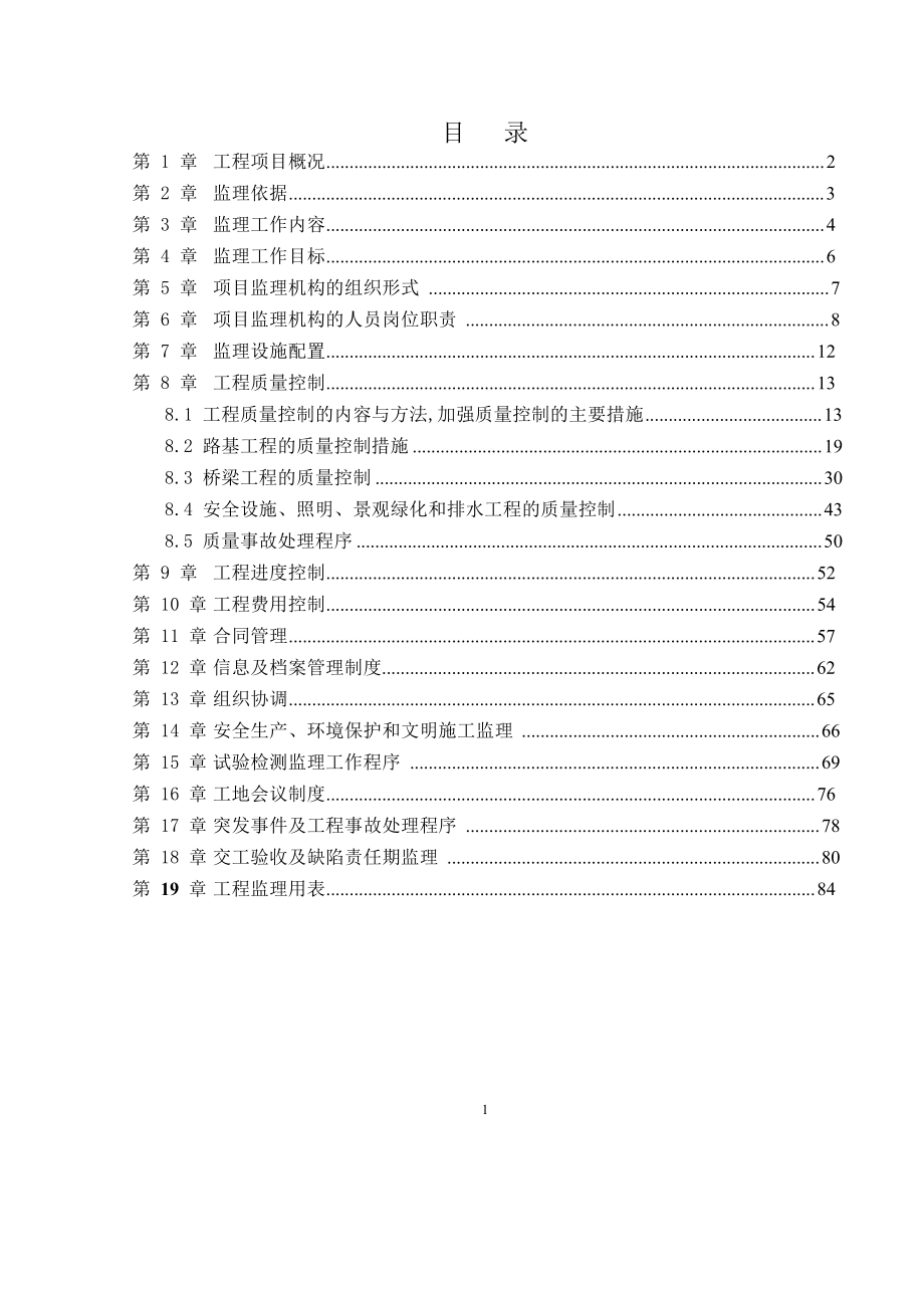 公路监理规划.doc_第2页