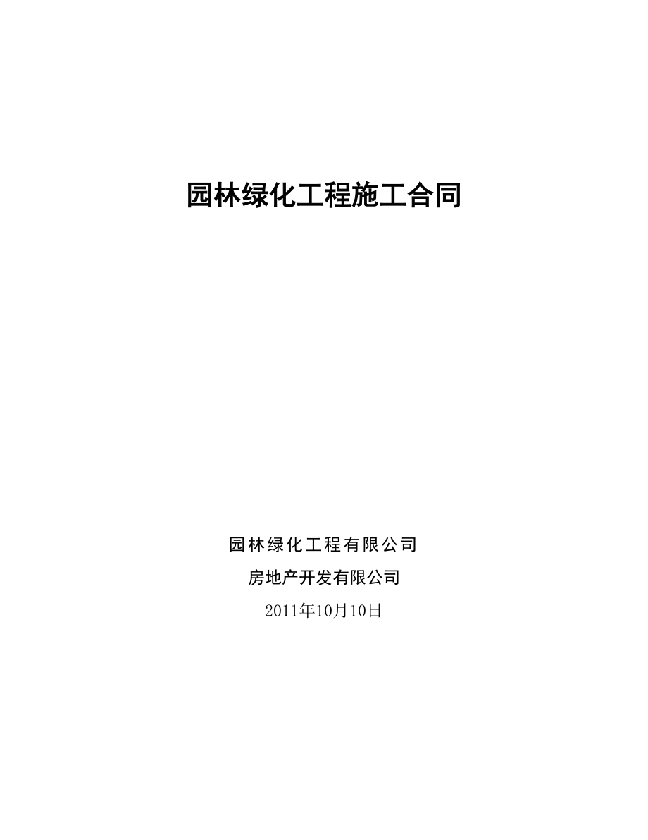 某园林绿化建设工程施工合同.doc_第1页