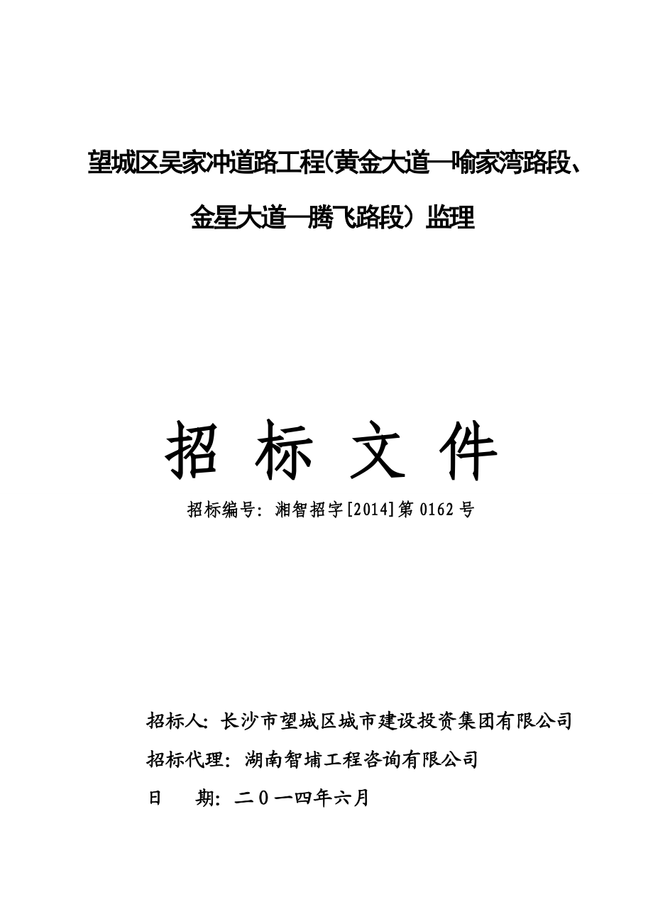 湖南某道路工程监理招标文件5.doc_第1页