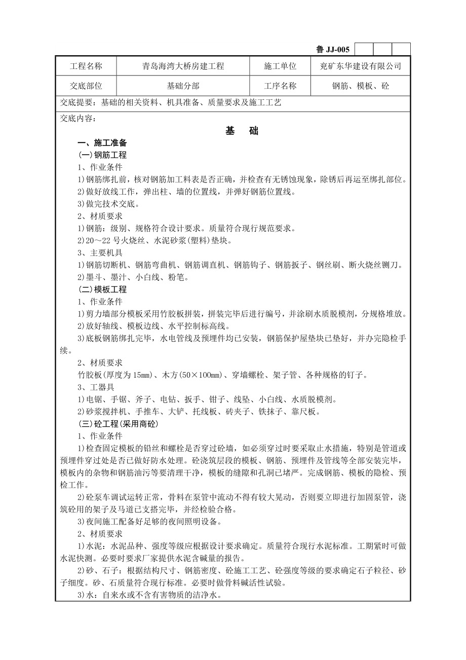 基础工程技术交底.doc_第1页