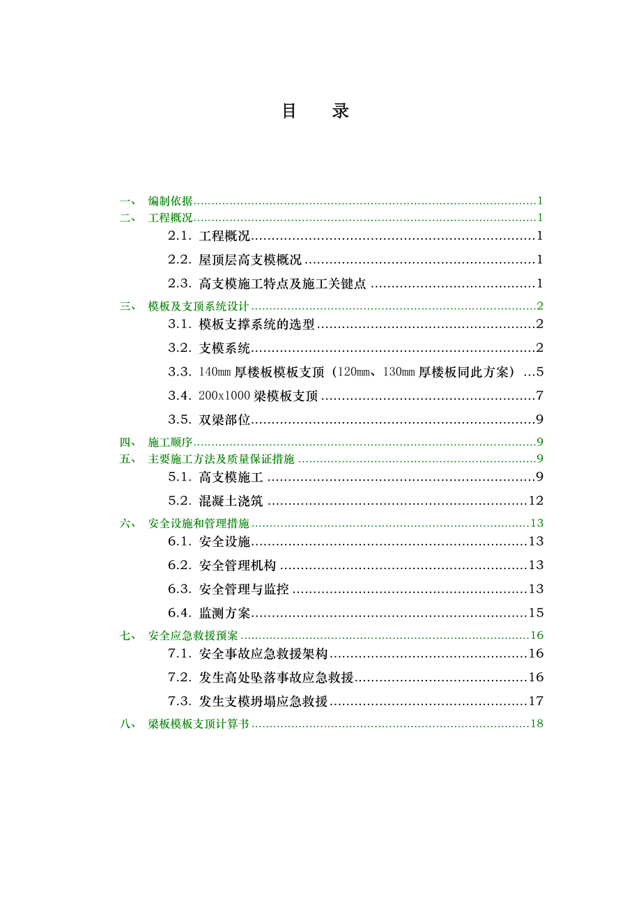 住宅楼斜屋面高支模专项施工方案广东多图.doc_第1页