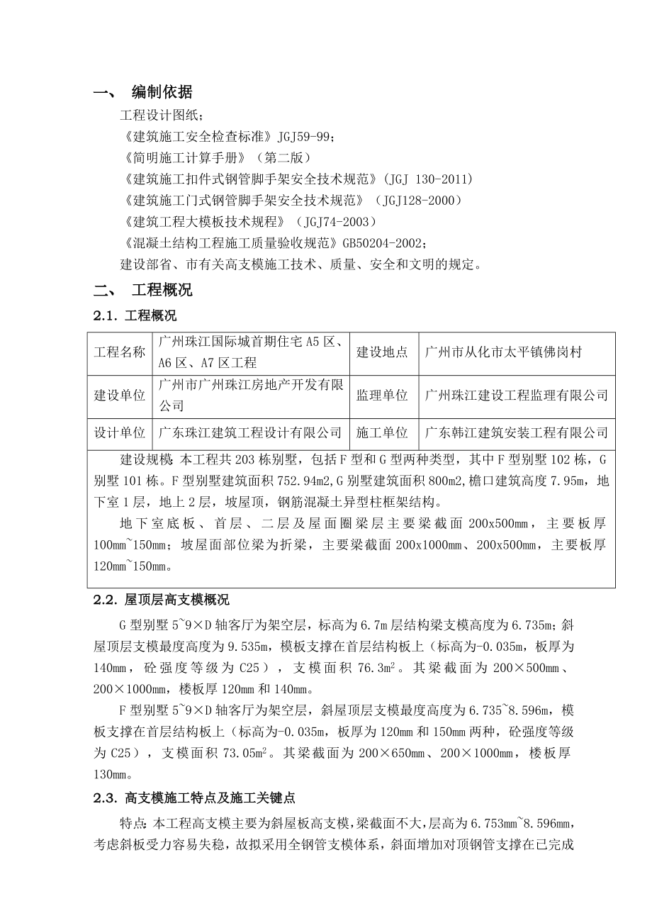 住宅楼斜屋面高支模专项施工方案广东多图.doc_第2页