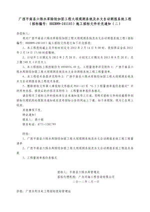 广西某水库除险加固工程大坝观测系统及水文自动测报系统施工招标文件.doc