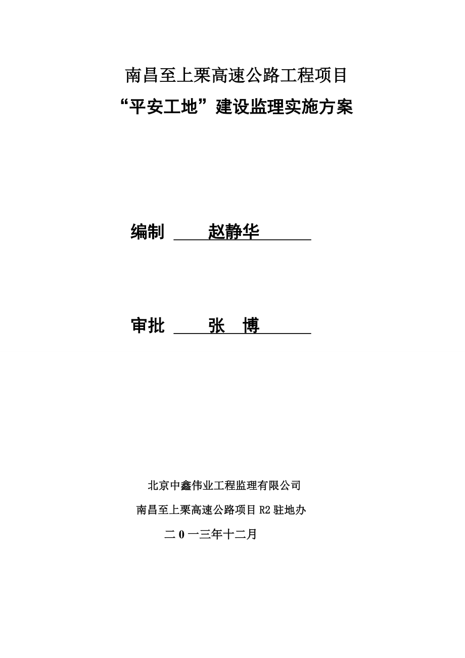 江西省某高速公路项目“平安工地”建设安全监理实施方案.doc_第1页