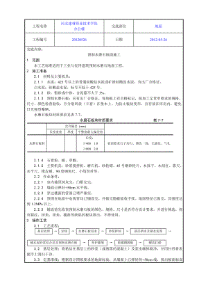 学校办公楼预制水磨石地面施工工艺.doc