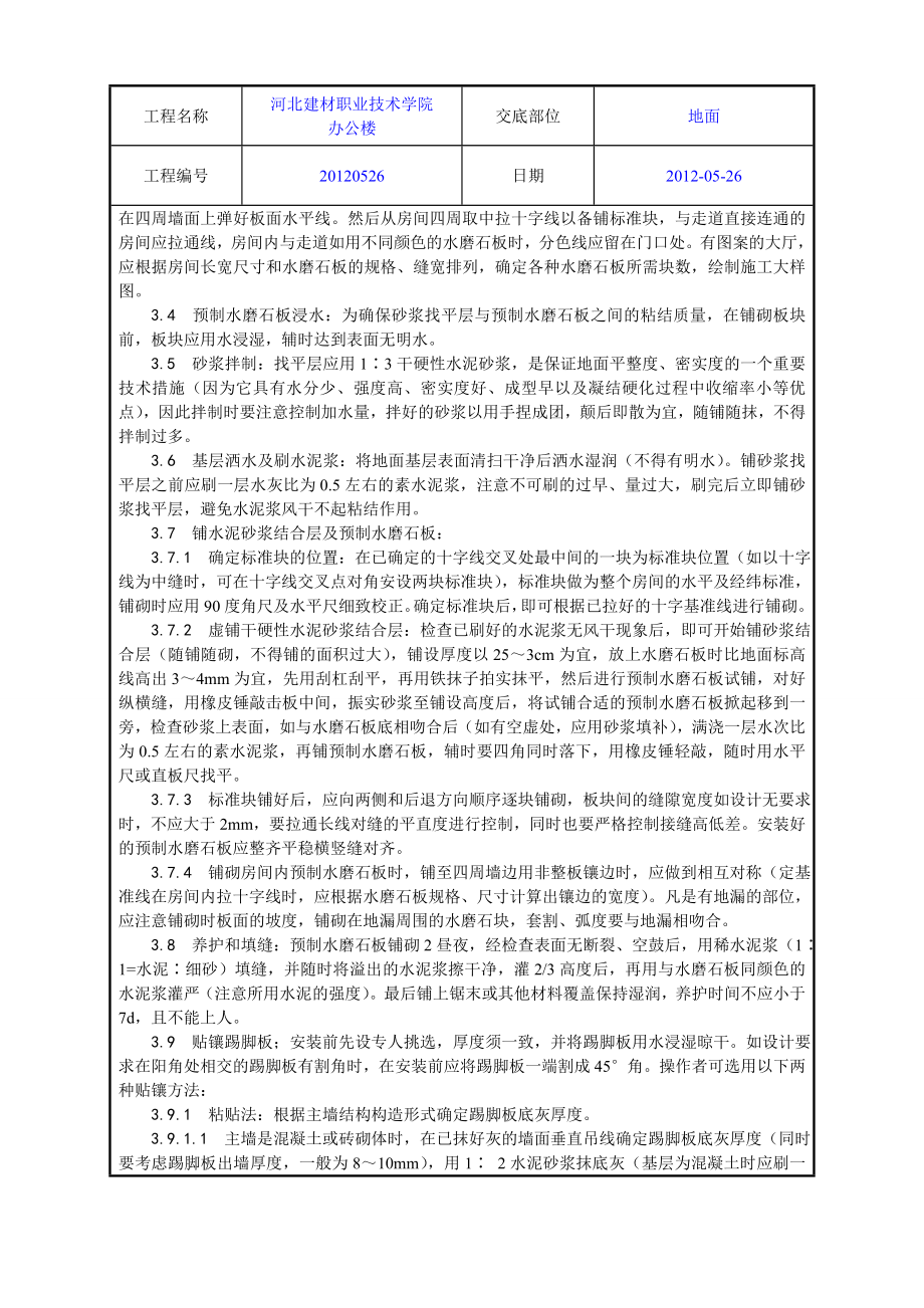 学校办公楼预制水磨石地面施工工艺.doc_第2页