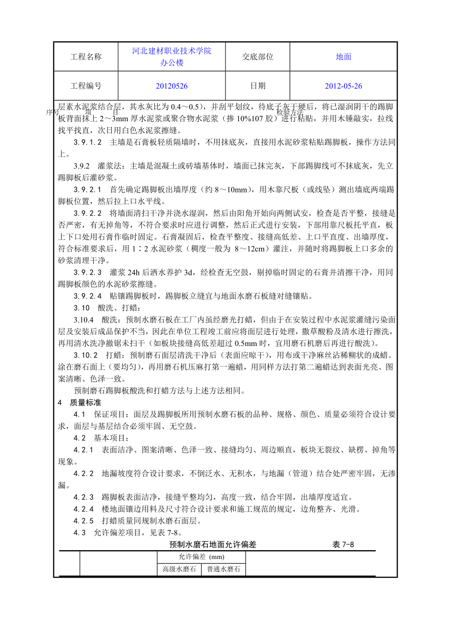 学校办公楼预制水磨石地面施工工艺.doc_第3页