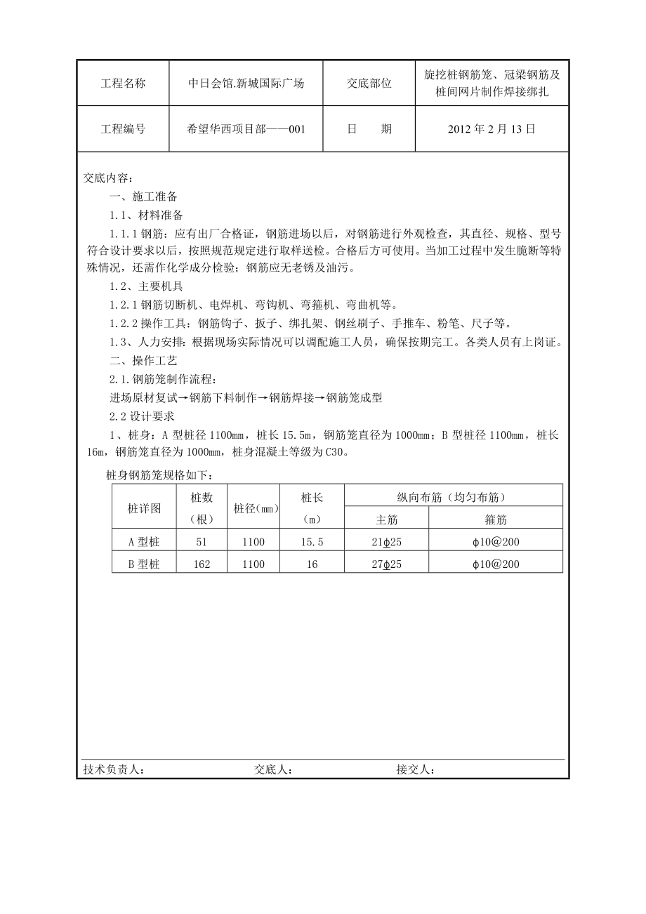 广场项目旋挖桩钢筋笼制作技术交底.doc_第1页