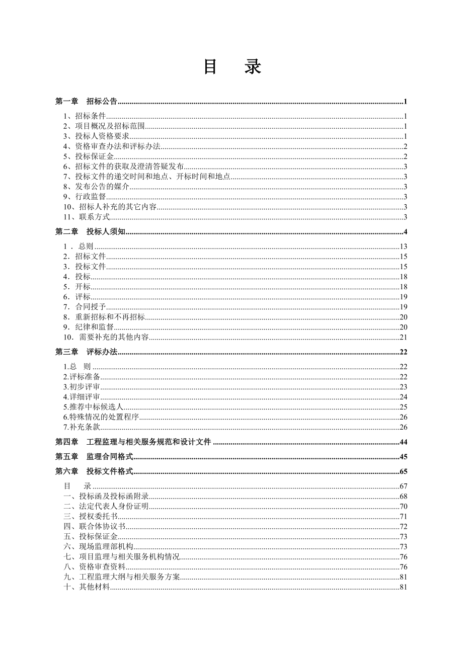 湖南某污水处理厂厂房项目监理招标文件.doc_第2页