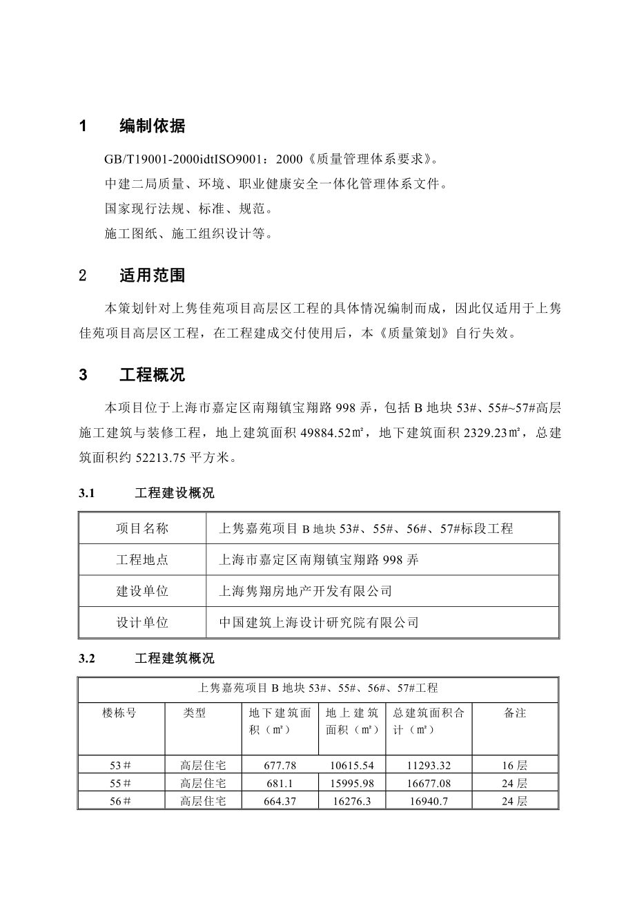 上海某一类高层住宅工程质量策划.doc_第3页