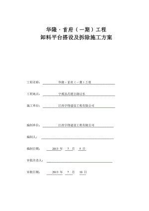 江西某高层框剪结构商住楼卸料平台搭设及拆除施工方案.doc