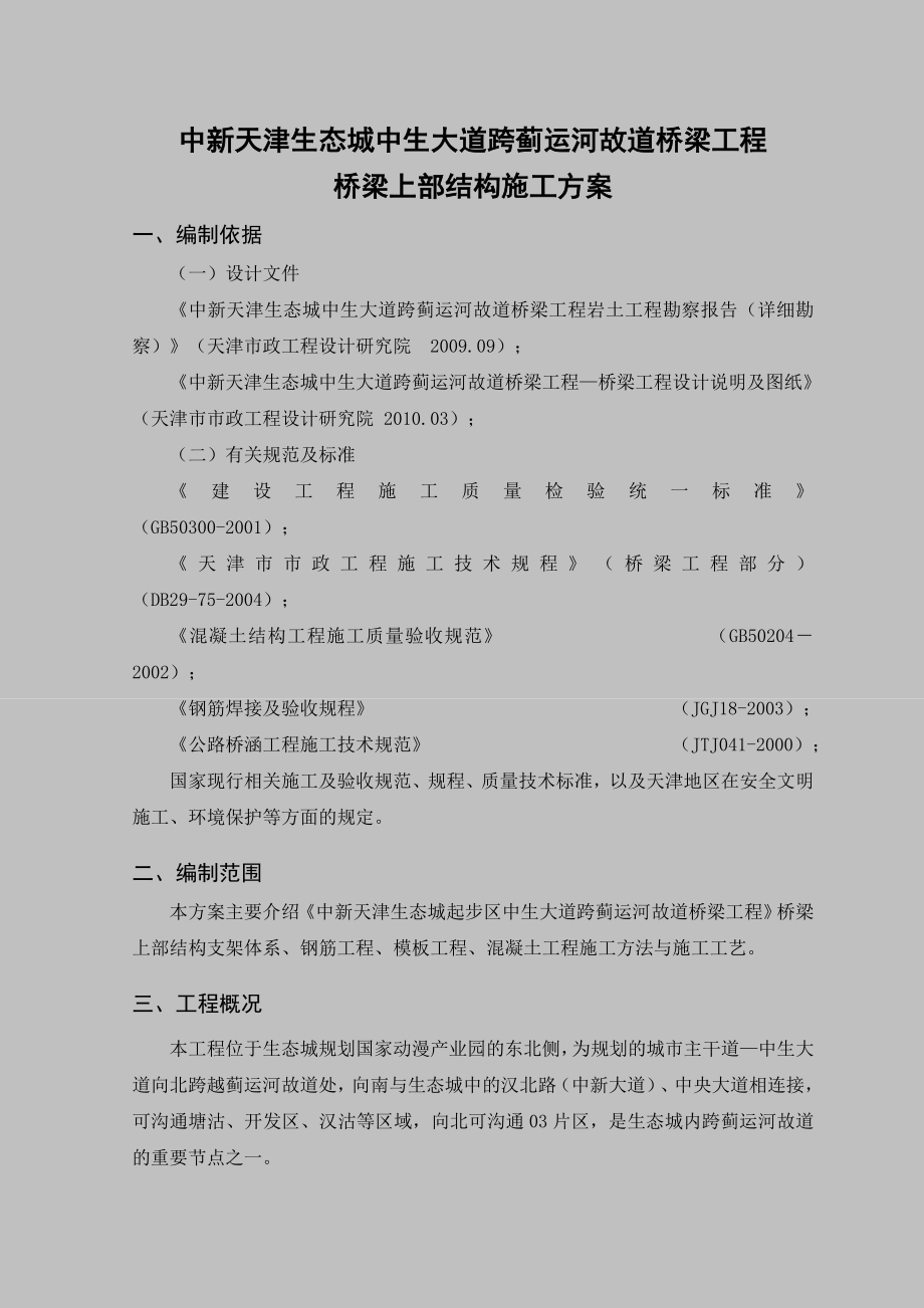 桥梁上部结构施工方案天津.doc_第2页