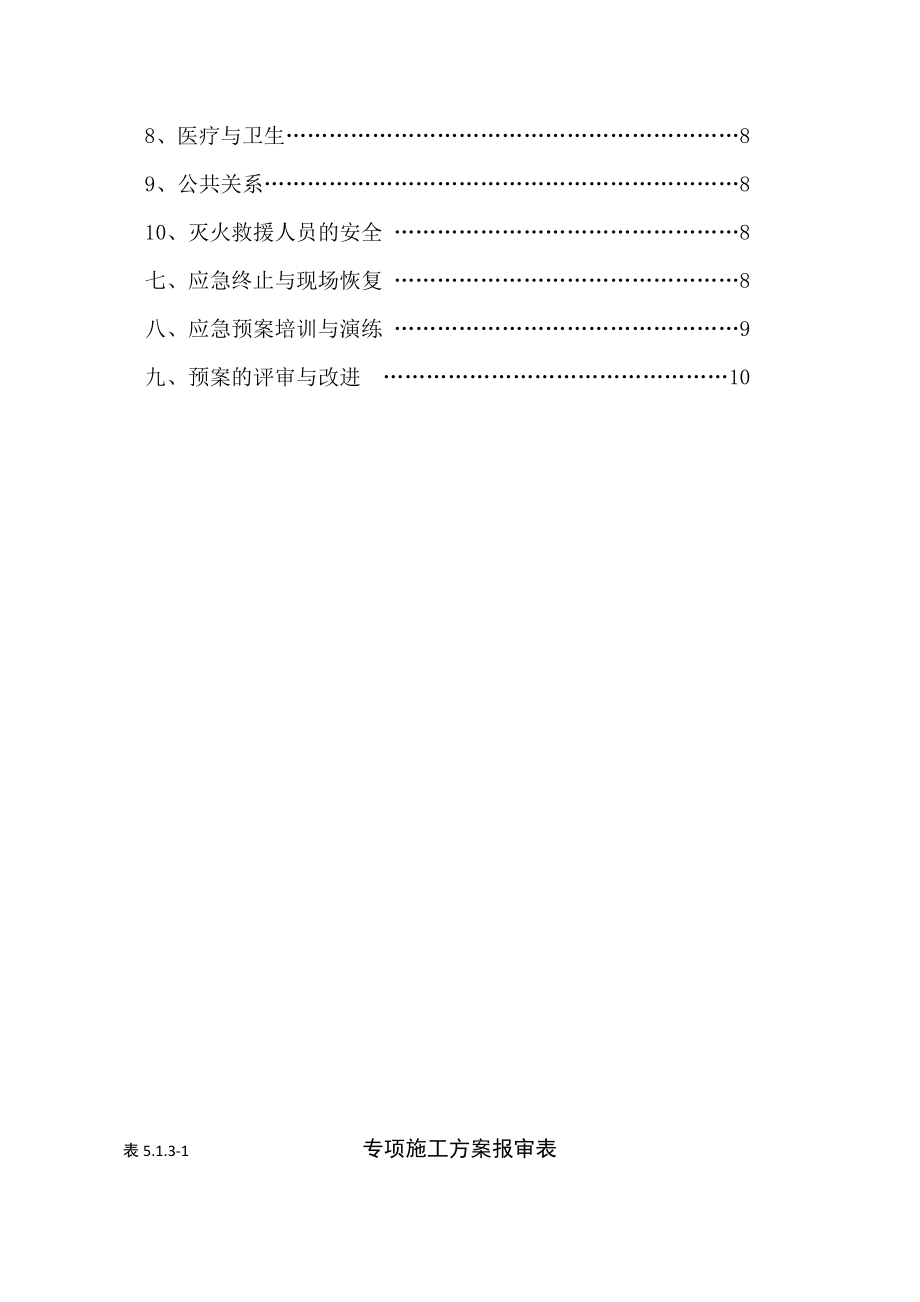 某施工现场消防应急救援预案.doc_第3页