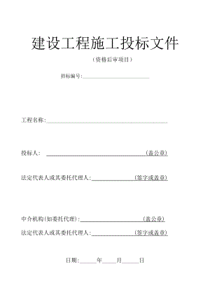 建设工程施工投标文件格式样本.doc