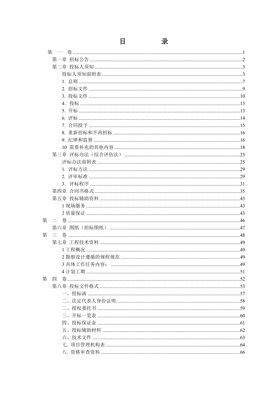 吉林某挡土墙护岸工程安全鉴定项目招标文件.doc_第2页