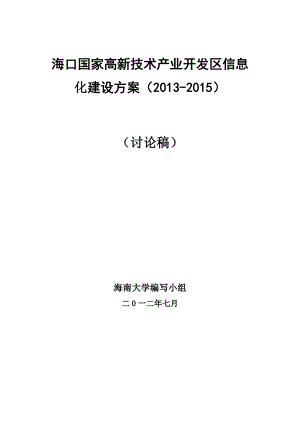 海南某国家高新技术产业开发区信息化建设方案.doc