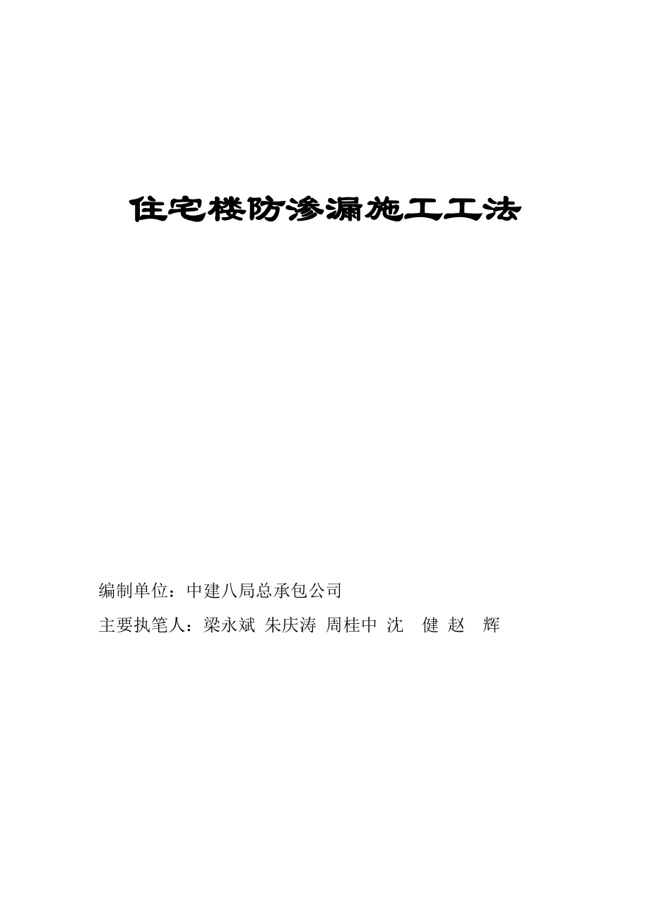 住宅楼防渗漏施工工法（详图丰富）.doc_第1页