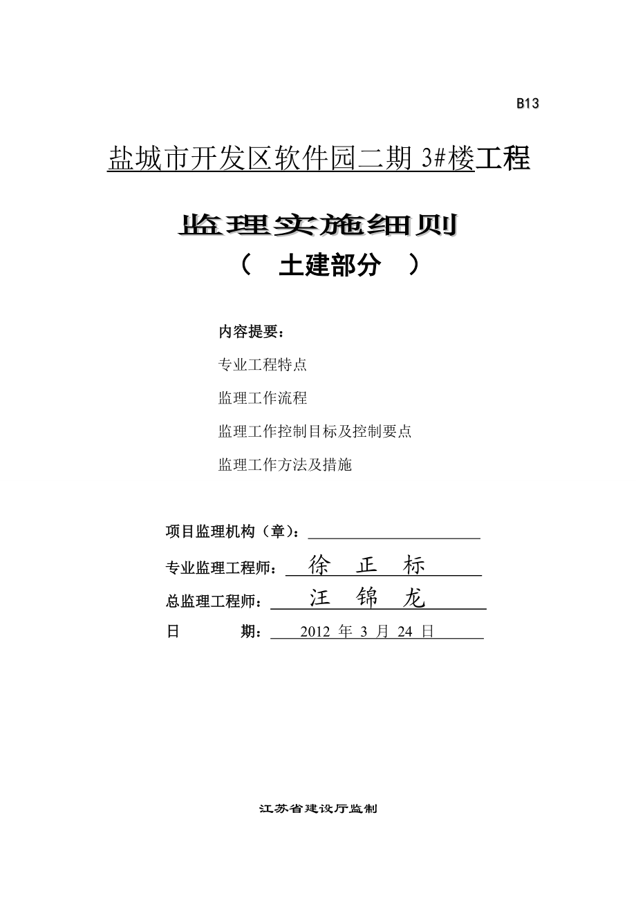 江苏某房建土建监理细则.doc_第1页